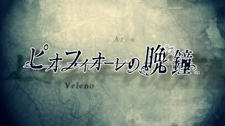 Piofiore no Banshou video 2
