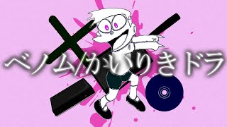 ベノム/かいりき┣ラ