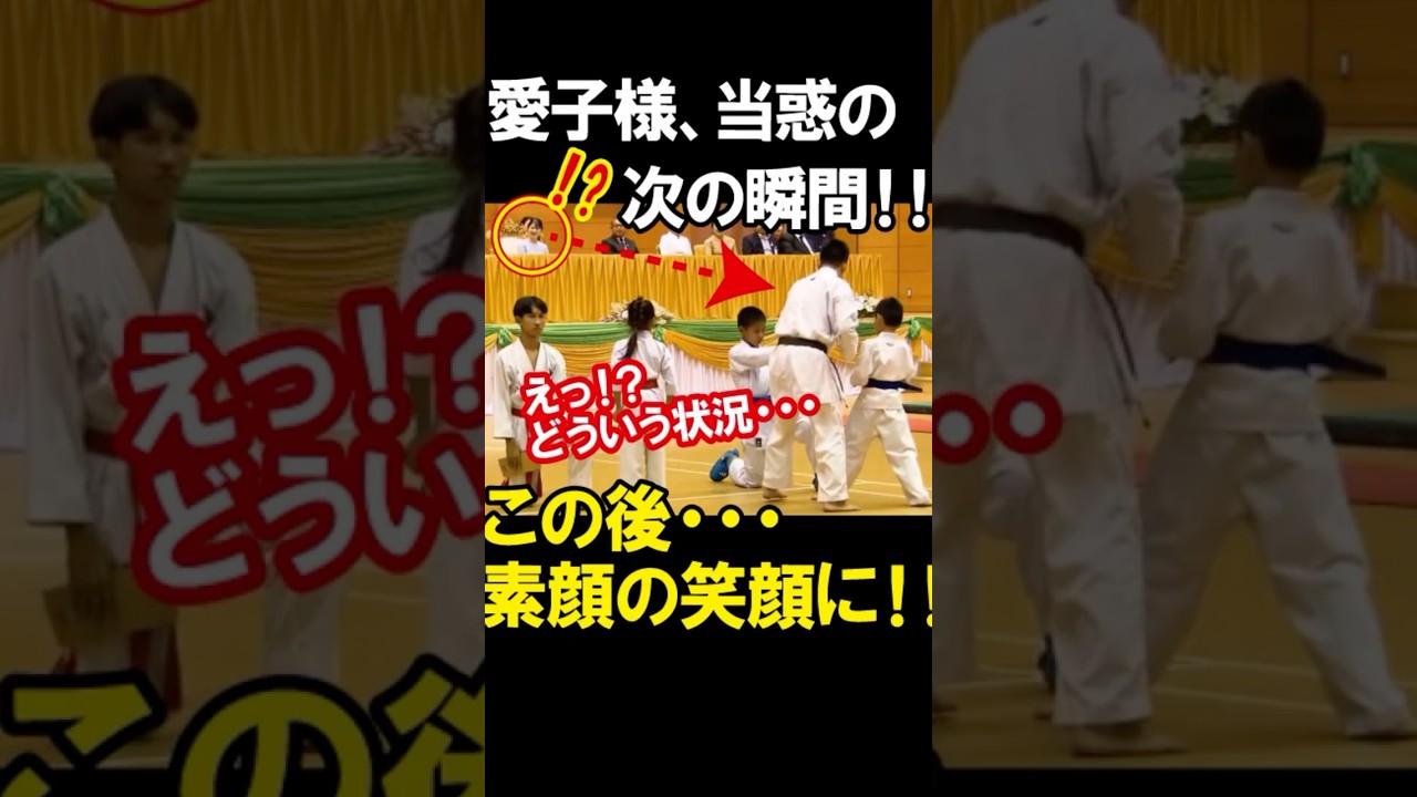 【衝撃の結末】愛子さまが思わず大笑い！師範が最後にかっさらった瞬間