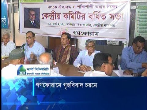 গণফোরামে গৃহ বিবাদ চরমে: কমিটি ভেঙে দেয়ার মুখ খুললেন বাদ পড়া নেতারা | ETV News