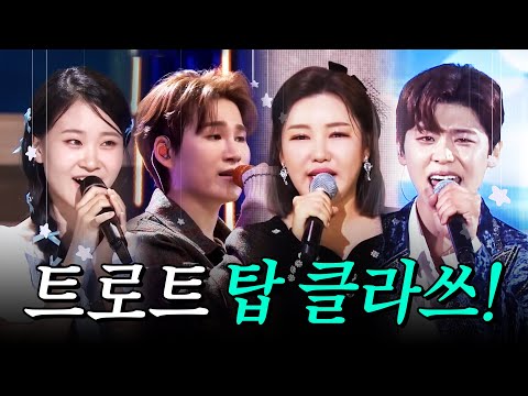 트로트 TOP 클라쓰! #송가인 #박지현 #김다현 #김희재