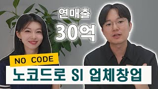 아직도 코딩하는 SI업체는 보세요 | AI로 창업 성공  케이스