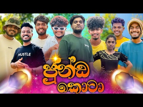 ජුන්ඩා කොටා | @TheKota.