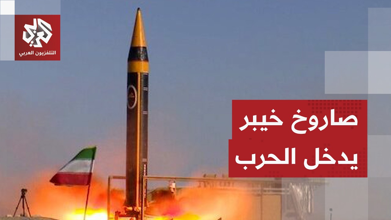 إيران تدخل صاروخ خيبر شكن للحرب وبيان عاجل للحرس الثوري بشأن أهداف الموجة ال?