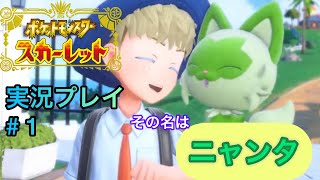 僕の最高のともだちを見つけてみた【ポケットモンスタースカーレット実況プレイ　＃1】