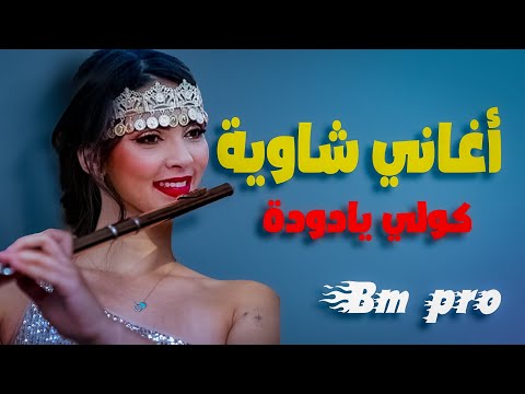 CHAOUI KOLI YA DODA BM PRO موسيقى شاوي رووعة
