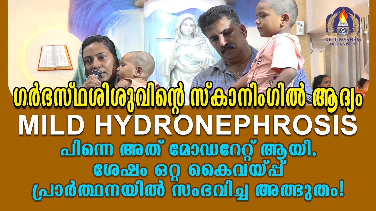 ഗർഭസ്ഥശിശുവിൻ്റെ സ്കാനിംഗിൽ ആദ്യം Mild Hydronephrosis പിന്നെ അത് മോഡറേറ്റ് ആയി. ശേഷം ഒറ്റ കൈവയ്പ്പ്