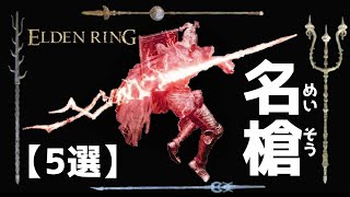 エルデンリング 槍【５選】大盾チクチクや『ド派手な専用戦技』！出血や属性もある名槍紹介！