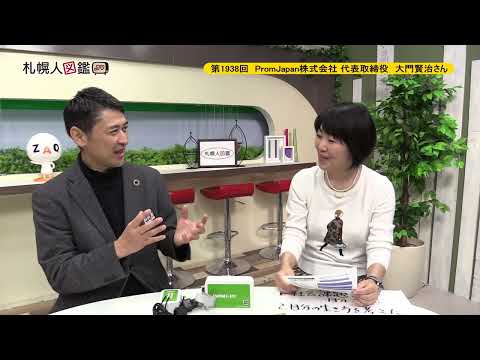 生命工学科 第1938回　PromJapan株式会社 代表取締役 大門賢治さん