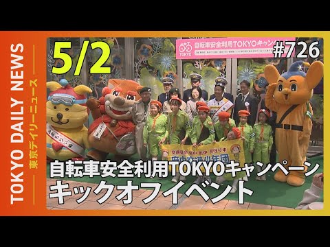 自転車安全利用TOKYOキャンペーン　キックオフイベント（令和７年５月２日 東京デイリーニュース No.726）