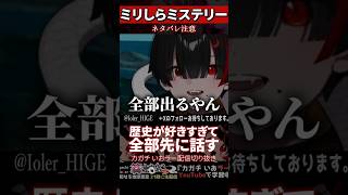 【ミリしら】歴史が好き過ぎて全部ネタバレしてしまう【篝蛇いおラー】#shorts #funny #パラノマサイト