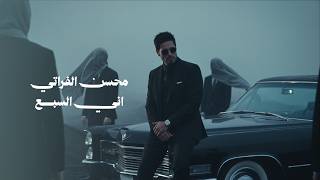 كلمات اغنية اني السبع محسن الفراتي