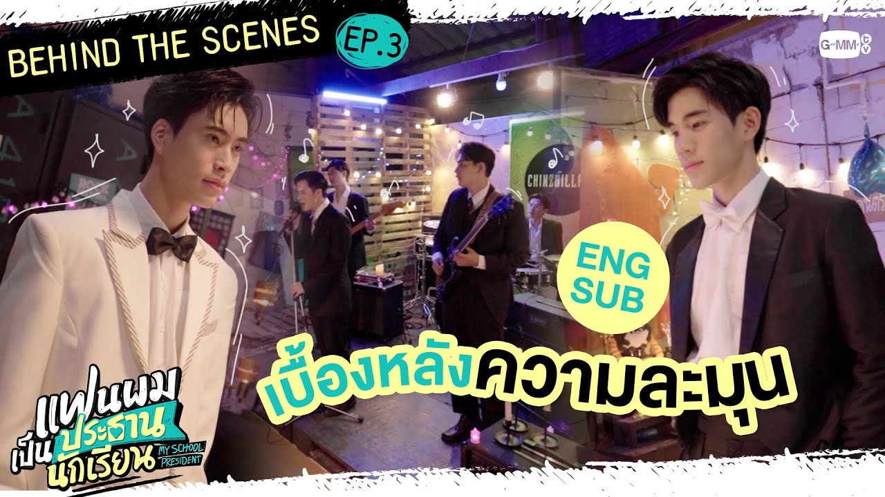 [BEHIND THE SCENES] เบื้องหลังความละมุนของฉากเต้นลีลาศ | แฟนผมเป็นประธานนักเรียน My School President
