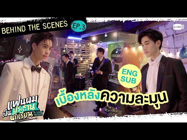 [BEHIND THE SCENES] เบื้องหลังความละมุนของฉากเต้นลีลาศ | แฟนผมเป็นประธานนักเรียน My School President