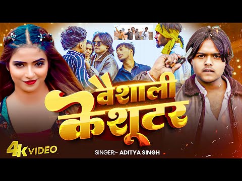 #rangdari #song | वैशाली के शूटर | Vaishali Ke Shooter | New Rangdari Song 2026 | Shooter video Song