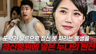 Download lagu 도박과 불륜에 빠진 동생을 정신병원에 넣었는데, 사실은 모든 일이 누나의 계획이었다? | [다시보는 실제상황 레전드] mp3