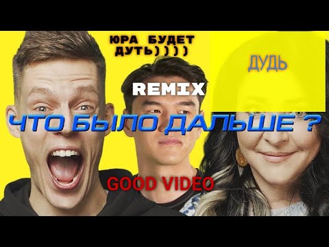 Что Было Дальше - Дудь (Good Video Remix) / Юра будет Дуть / Супер Трек