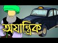 অযান্ত্রিক Ajantrik সুবোধ ঘোষ জগদ্দল Ikeen Bengali
