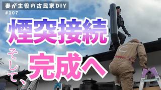 #107【妻が主役の古民家DIY】薪ストーブ｜煙突接続、そして完成へ