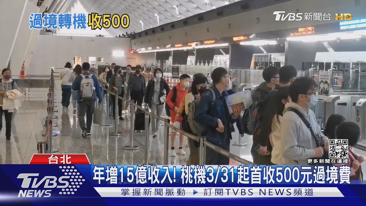 年增15億收入! 桃機3/31起首收500元過境費