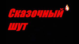Сказочный шут
