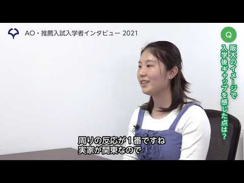 大阪大学 総合型・学校推薦型選抜（旧AO・推薦入試）入学者インタビュー 沼澤 友泉