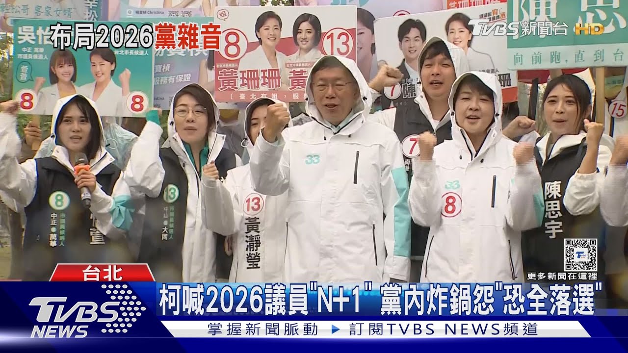柯喊2026議員「N+1」！黨內炸鍋怨「恐全落選」