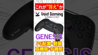 【ゲームパッド】「Void GENESIS」は "答え" になりうるか【紹介/ファーストインプレッション】