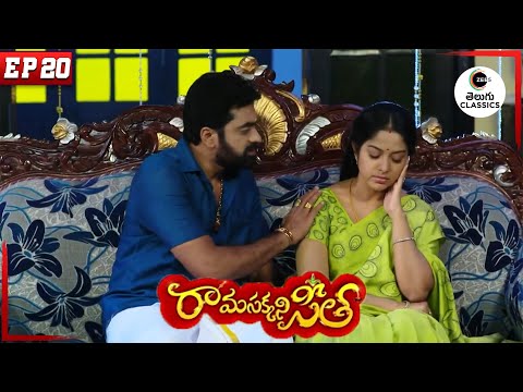 Ramaraju and Seetha Remarry | Rama Sakkani Seetha | Full Episode - 20 | Zee Telugu Classics