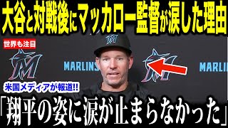 【大谷翔平】マーリンズ戦直後、大谷の姿にマッカロー監督が涙した理由が話題【海外の反応 MLBメジャー 野球】