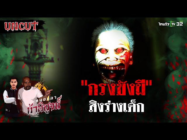 หลอน! กรงขังผีสิงร่างเด็ก | EP.28 | หมอปลาท้าพิสูจน์ UNCUT