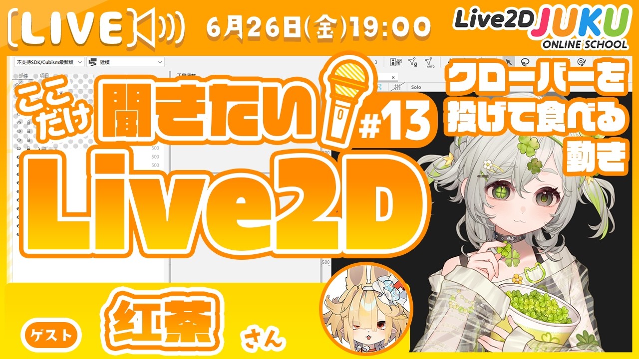 【クローバーを投げて食べる動き】ここだけ聞きたい！Live2D #14 ゲスト:红茶さん【Live2DJUKU】