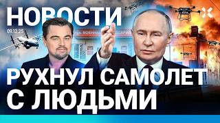 ⚡️НОВОСТИ | УПАЛ САМОЛЕТ ПОД ИВАНОВО | СЕКРЕТНЫЕ ВОЕННЫЕ СБОРЫ ОТ ПУТИНА | ДР