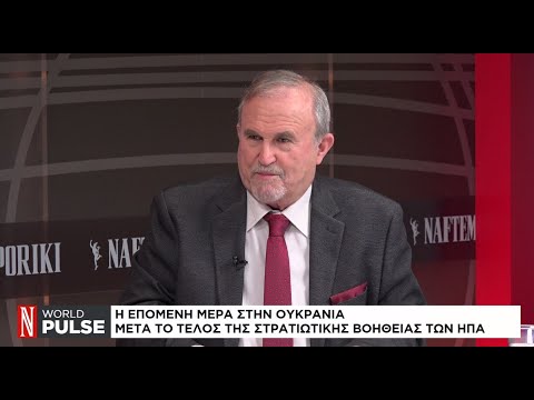 Η επόμενη μέρα στην Ουκρανία μετά το τέλος της στρατιωτικής βοήθειας των ΗΠΑ