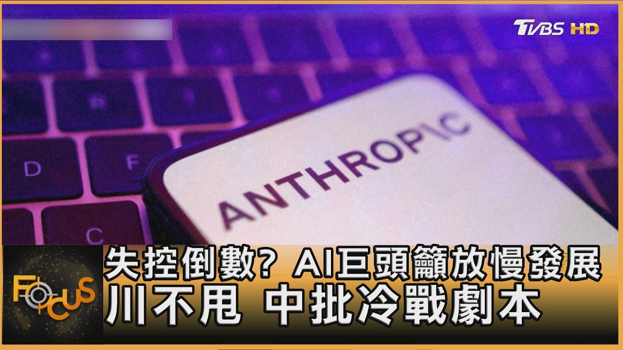 FOCUS全球新聞／失控倒數？AI巨頭籲放慢AI發展　川不甩.北京批冷戰劇本