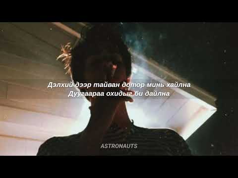 XPonent - Taiwan baina (LYRICS)