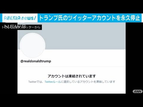 トランプ大統領を一時的にオフラインにしたツイッター従業員がインタビューに応じる