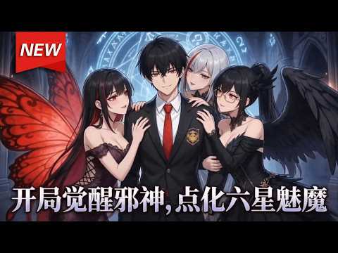 MULTISUB📢新番上线《开局觉醒邪神，点化六星魅魔》第1~65集丨末世降临，林御成了公认的“最废邪神”载体。然而，当被欺凌的班花求赐福，化身蜕变为妖艳魅魔时，全校震惊了！#漫剧 #破晓动漫社
