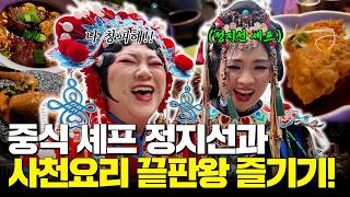 정지선 셰프와 버킷리스트 여행!? 역대급 분장🖤 왕홍 체험+청두 핫플 뿌시기+식당 도장 깨기‼️