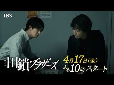主題歌：森山直太朗 ｢愛々｣｜4月17日スタート！金曜ドラマ『田鎖ブラザーズ』岡⽥将⽣✕染⾕将太 完全オリジナルクライムサスペンス!【TBS】