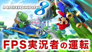 【マリオカート8実況】FPS実況者の初めての運転動画が出てきたwww【ハセシン】#2