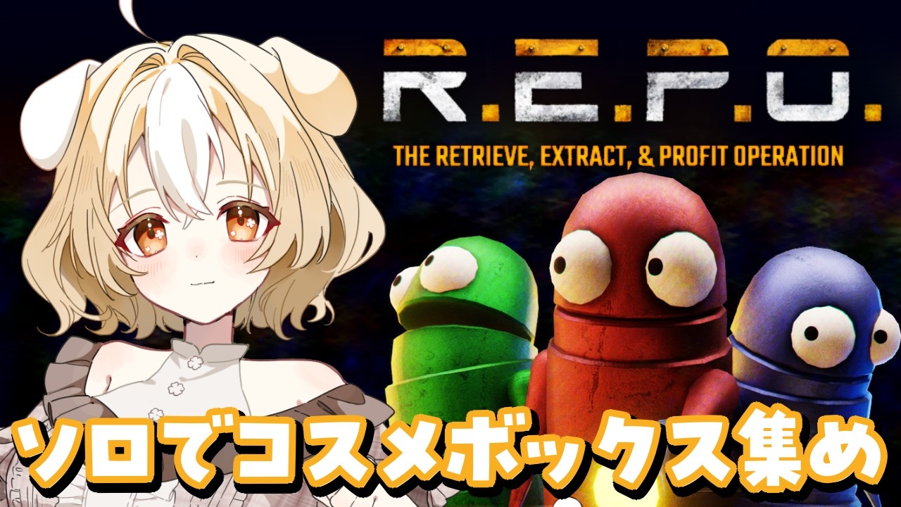【 #vtuber 】金ボックス目指してソロレポ【 #repo 】