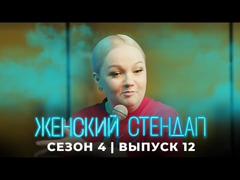 Женский стендап 4 сезон, выпуск 12