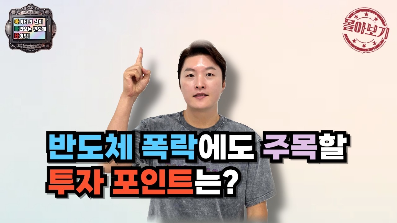 [몰아보기] 반도체 폭락에도 주목할 투자 포인트는?