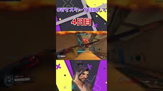 【Overwatch】マスターを目指してShort動画を毎日投稿！【4日目】#shorts #overwatch