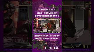 ユニバースカウンターが意図せず起きて噴き出してしまうスレイヤーさん #今日のばしのハイライト #ggst #ギルティギアストライヴ #スレイヤー #ggst_sl