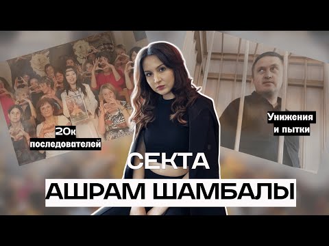 Секта АШРАМ ШАМБАЛЫ / 20 лет унижений и пыток