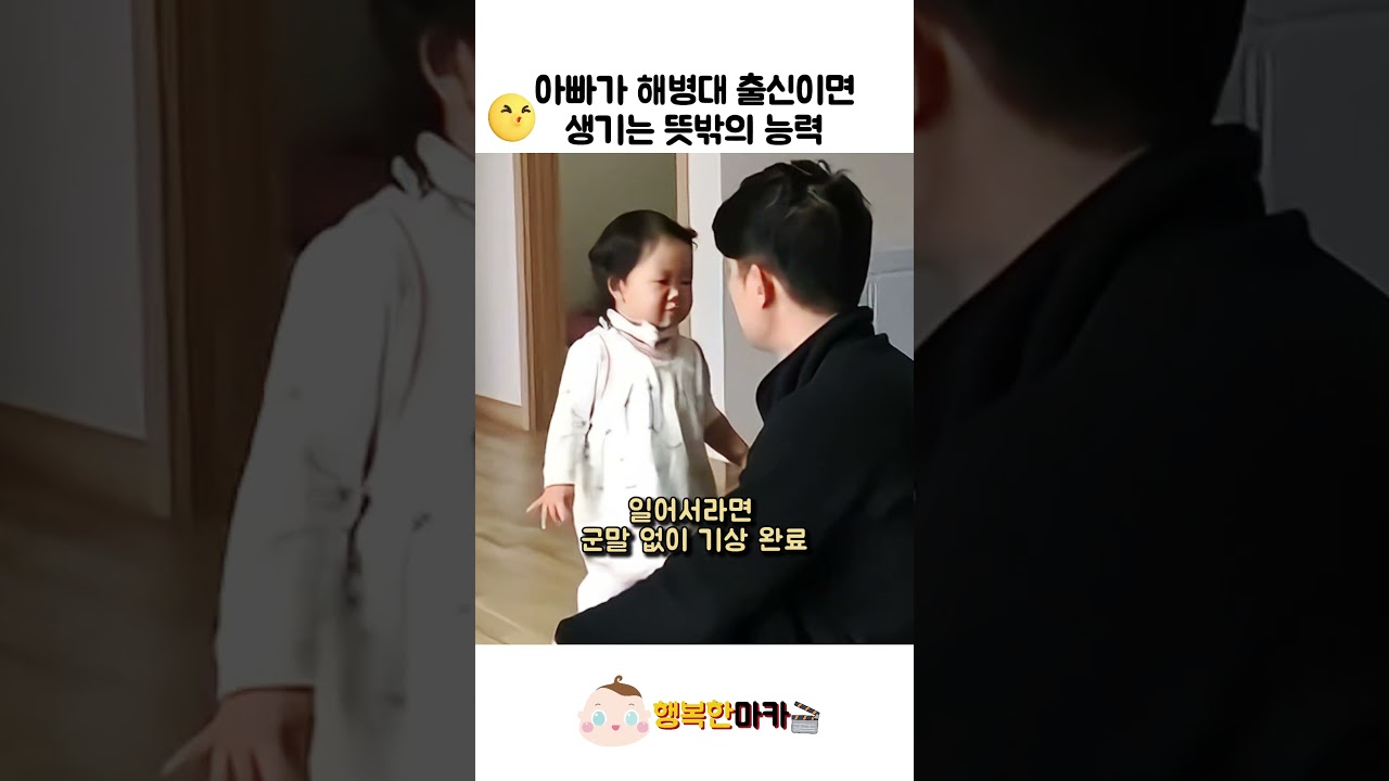 해병대 출신 아빠의 칼각 육아