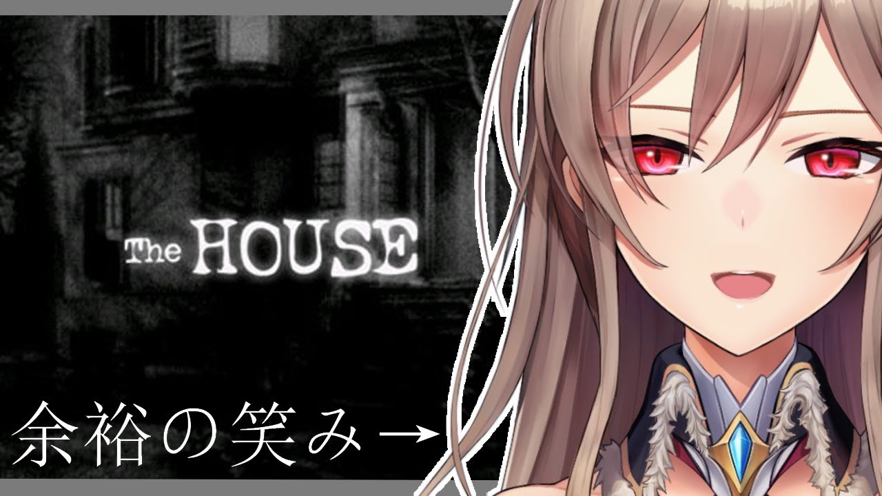 【The HOUSE】あんまり怖くないって聞いたからいける【フレン・E・ルスタリオ/にじさんじ】