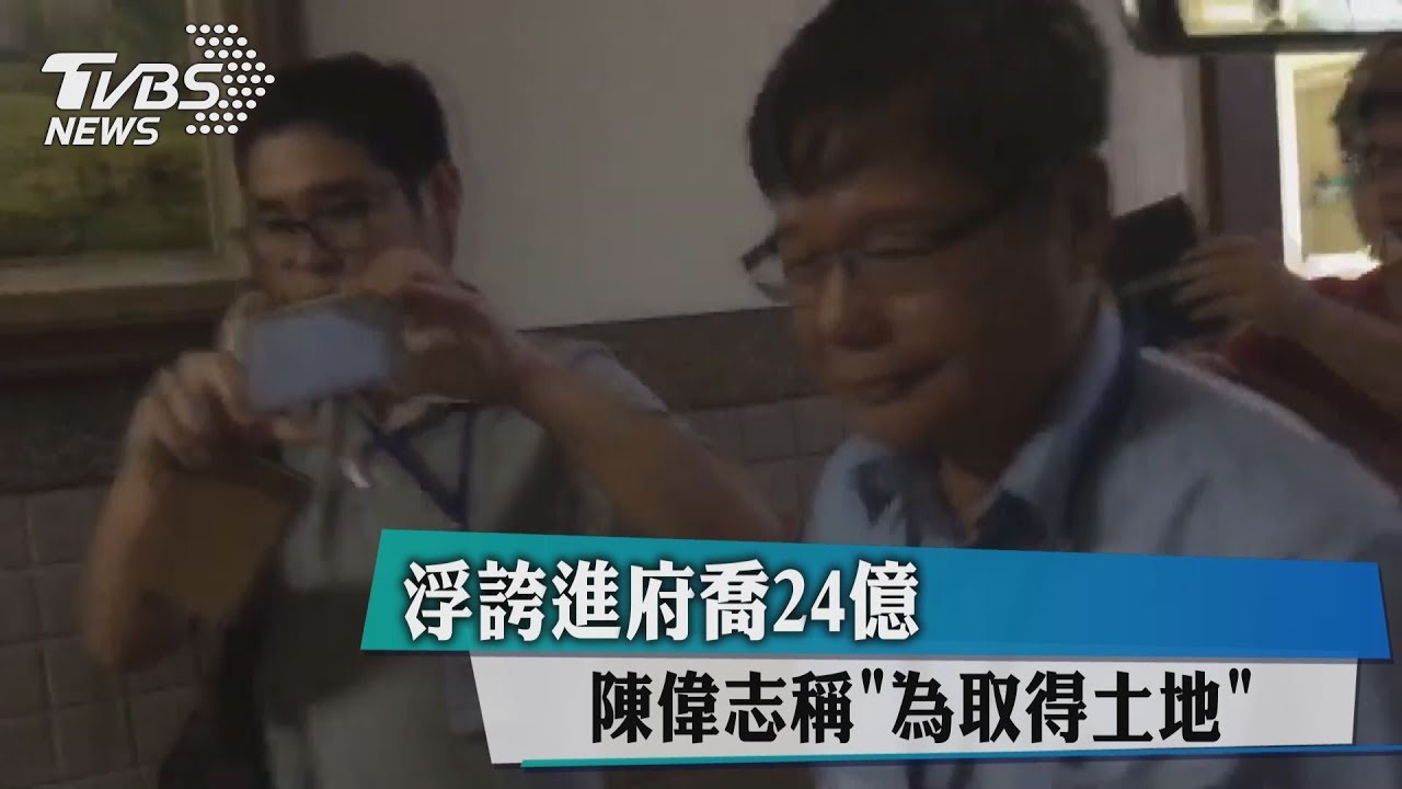浮誇進府喬24億　陳偉志稱「為取得土地」